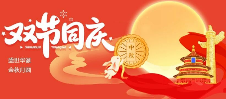 微邦網絡,微邦網絡|2025年國慶中秋雙節放假通知